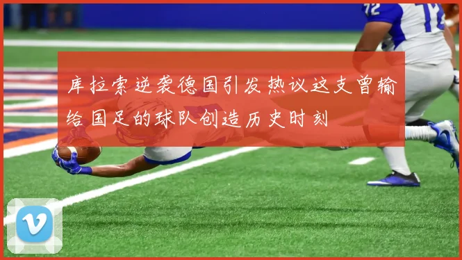 库拉索逆袭德国引发热议这支曾输给国足的球队创造历史时刻