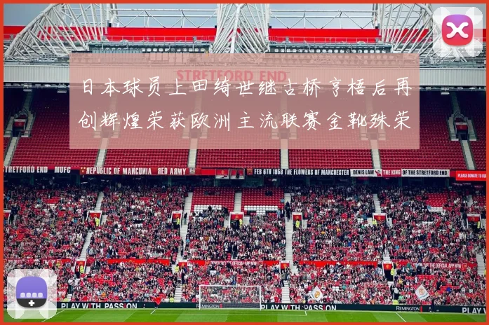 日本球员上田绮世继古桥亨梧后再创辉煌荣获欧洲主流联赛金靴殊荣