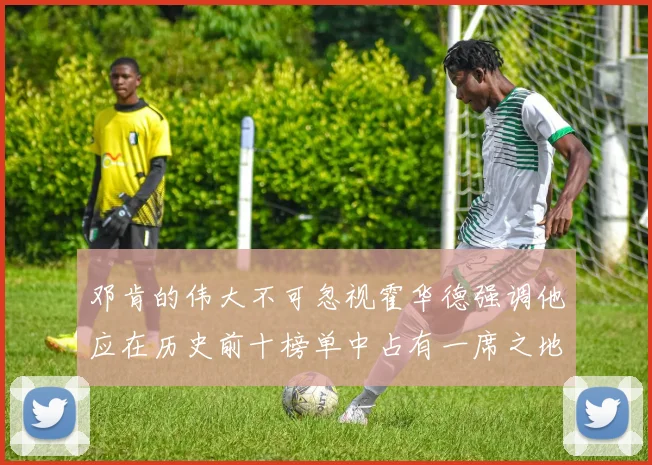 邓肯的伟大不可忽视霍华德强调他应在历史前十榜单中占有一席之地