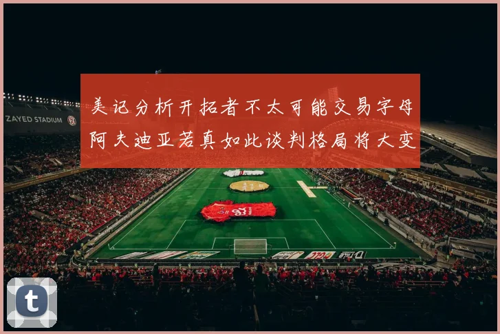 美记分析开拓者不太可能交易字母阿夫迪亚若真如此谈判格局将大变