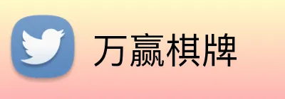 万赢棋牌 logo