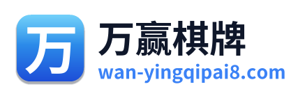 万赢棋牌 Logo